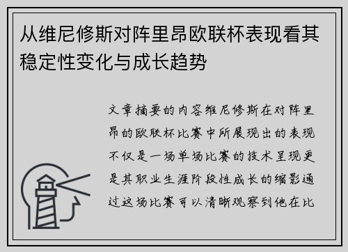 从维尼修斯对阵里昂欧联杯表现看其稳定性变化与成长趋势 从维尼修斯对阵里昂欧联杯表现看其稳定性变化与成长趋势