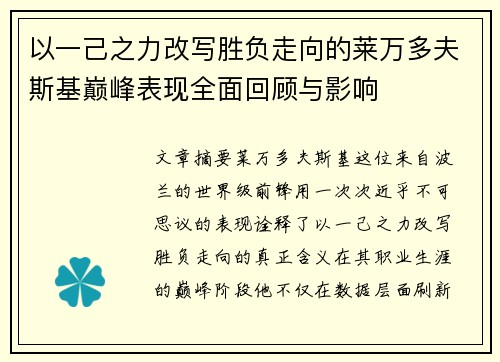 以一己之力改写胜负走向的莱万多夫斯基巅峰表现全面回顾与影响 以一己之力改写胜负走向的莱万多夫斯基巅峰表现全面回顾与影响