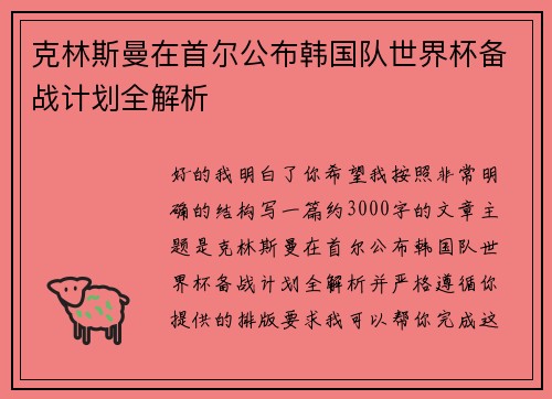 克林斯曼在首尔公布韩国队世界杯备战计划全解析