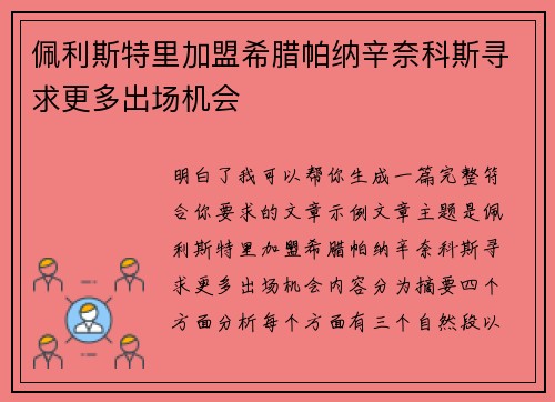 佩利斯特里加盟希腊帕纳辛奈科斯寻求更多出场机会