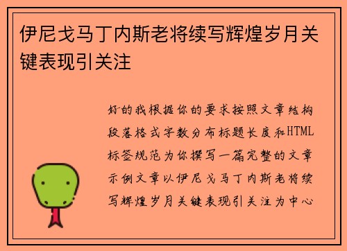伊尼戈马丁内斯老将续写辉煌岁月关键表现引关注