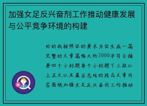 加强女足反兴奋剂工作推动健康发展与公平竞争环境的构建 加强女足反兴奋剂工作推动健康发展与公平竞争环境的构建