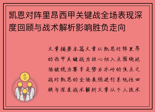 凯恩对阵里昂西甲关键战全场表现深度回顾与战术解析影响胜负走向