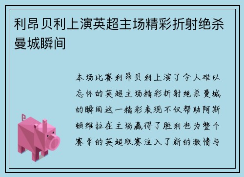 利昂贝利上演英超主场精彩折射绝杀曼城瞬间