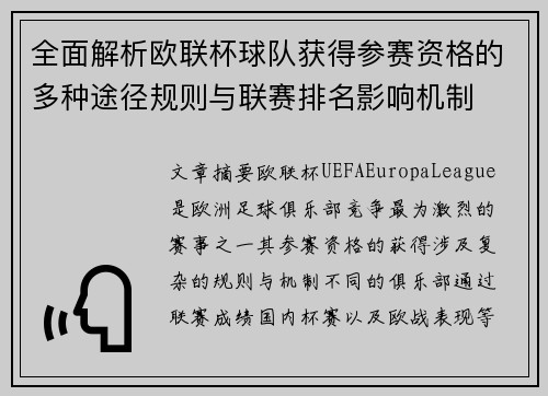 全面解析欧联杯球队获得参赛资格的多种途径规则与联赛排名影响机制