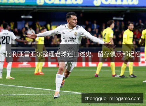 比利亚雷亚尔整理老球迷口述史,留存俱乐部记忆 比利亚雷亚尔整理老球迷口述史,留存俱乐部记忆