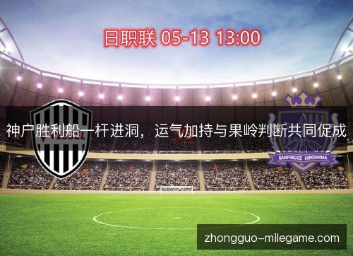 神户胜利船一杆进洞，运气加持与果岭判断共同促成