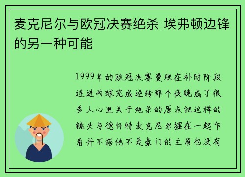 麦克尼尔与欧冠决赛绝杀 埃弗顿边锋的另一种可能