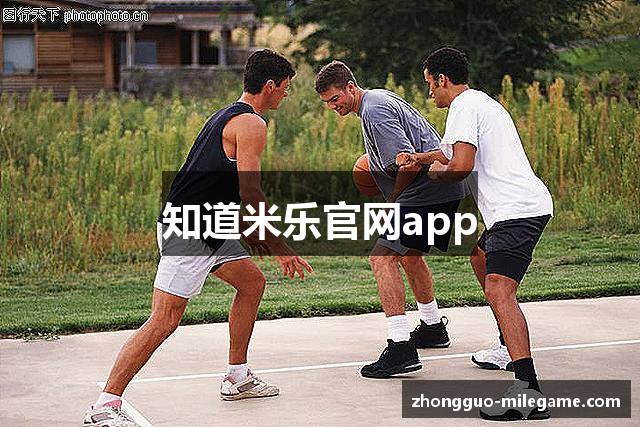知道米乐官网app